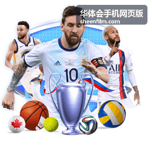 华体会手机网页版回放与集锦入口配图