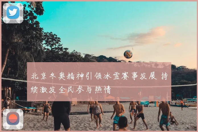 北京冬奥精神引领冰雪赛事发展 持续激发全民参与热情