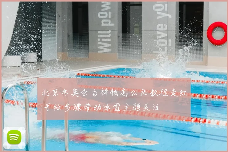 北京冬奥会吉祥物怎么画教程走红 手绘步骤带动冰雪主题关注