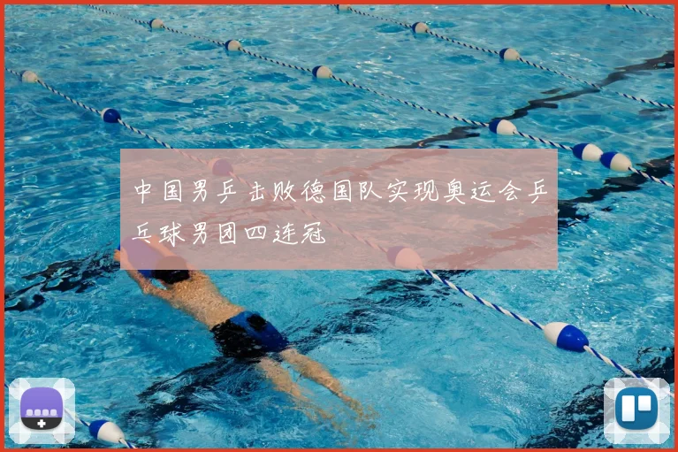 中国男乒击败德国队实现奥运会乒乓球男团四连冠