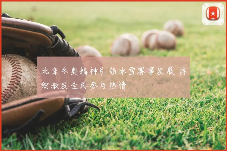北京冬奥精神引领冰雪赛事发展 持续激发全民参与热情