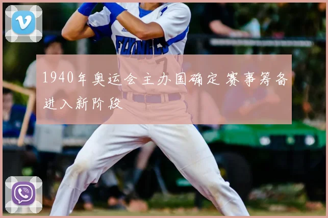 1940年奥运会主办国确定 赛事筹备进入新阶段