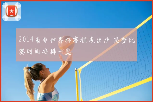 2014南非世界杯赛程表出炉 完整比赛时间安排一览