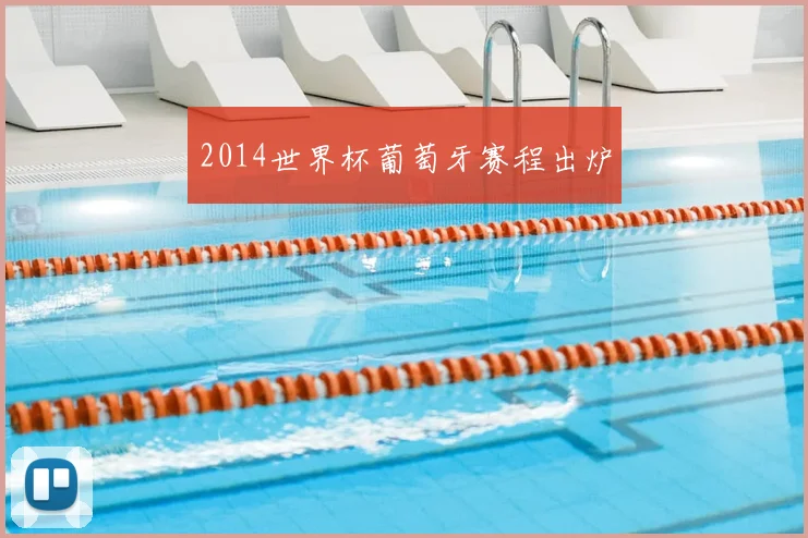 2014世界杯葡萄牙赛程出炉