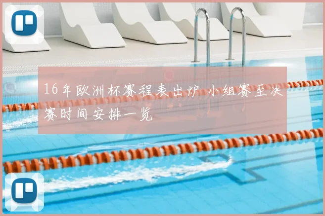 16年欧洲杯赛程表出炉 小组赛至决赛时间安排一览