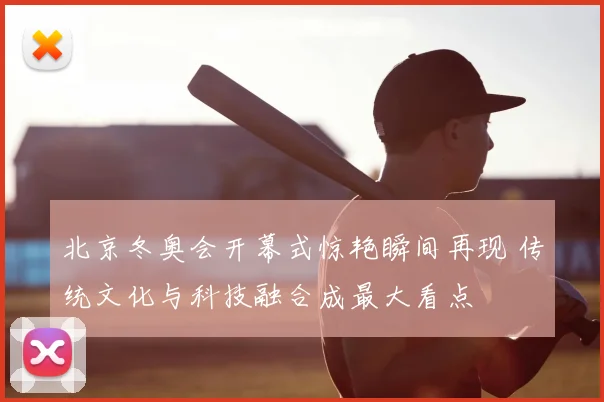 北京冬奥会开幕式惊艳瞬间再现 传统文化与科技融合成最大看点