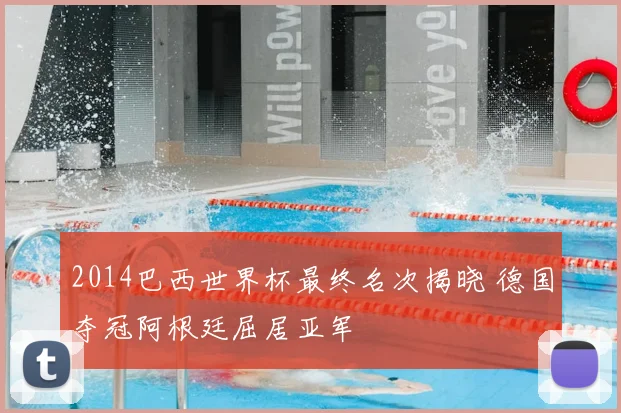 2014巴西世界杯最终名次揭晓 德国夺冠阿根廷屈居亚军