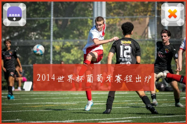 2014世界杯葡萄牙赛程出炉