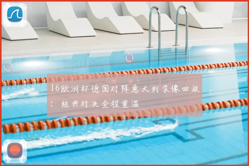 16欧洲杯德国对阵意大利录像回放：经典对决全程重温