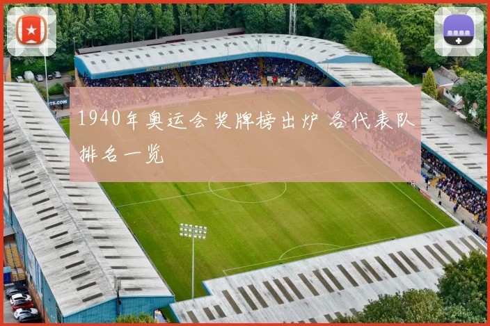 1940年奥运会奖牌榜出炉 各代表队排名一览