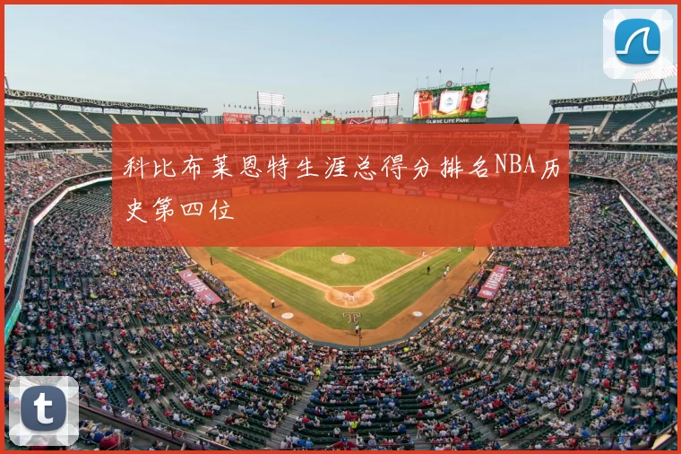 科比布莱恩特生涯总得分排名NBA历史第四位