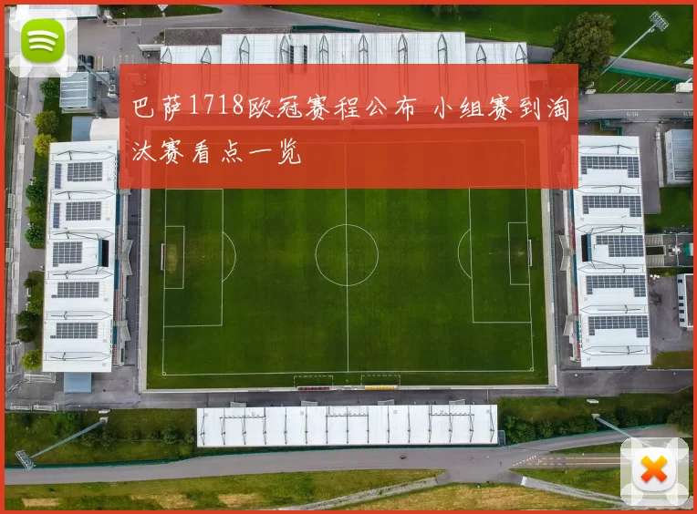 巴萨1718欧冠赛程公布 小组赛到淘汰赛看点一览