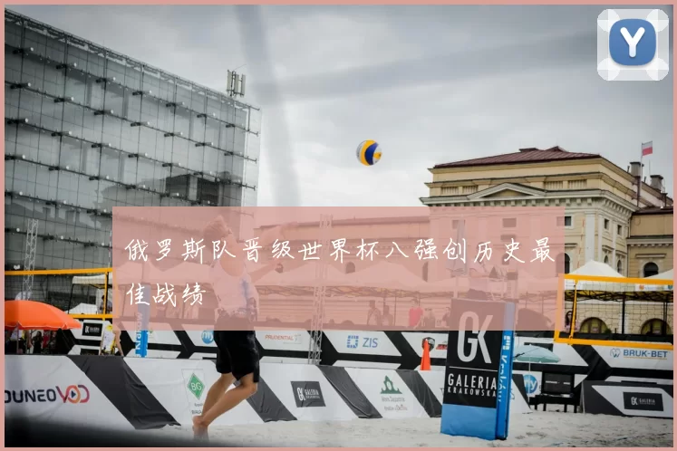 俄罗斯队晋级世界杯八强创历史最佳战绩