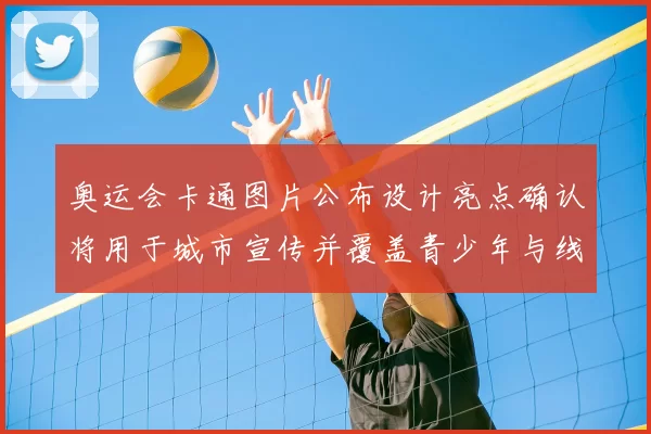 奥运会卡通图片公布设计亮点确认将用于城市宣传并覆盖青少年与线上活动