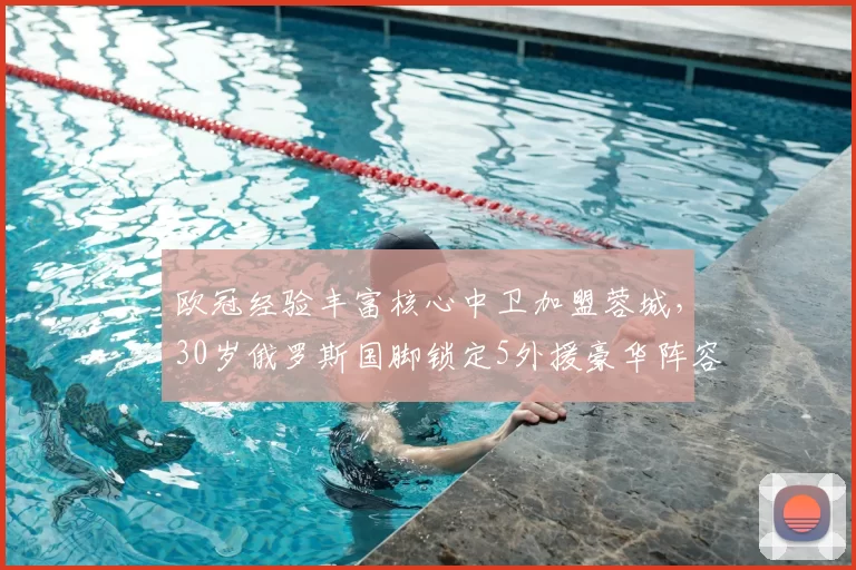 欧冠经验丰富核心中卫加盟蓉城，30岁俄罗斯国脚锁定5外援豪华阵容_叶戈尔·索罗金_防守_中超