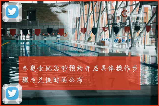 冬奥会纪念钞预约开启具体操作步骤与兑换时间公布