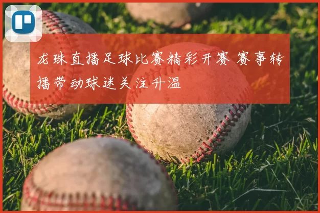 龙珠直播足球比赛精彩开赛 赛事转播带动球迷关注升温