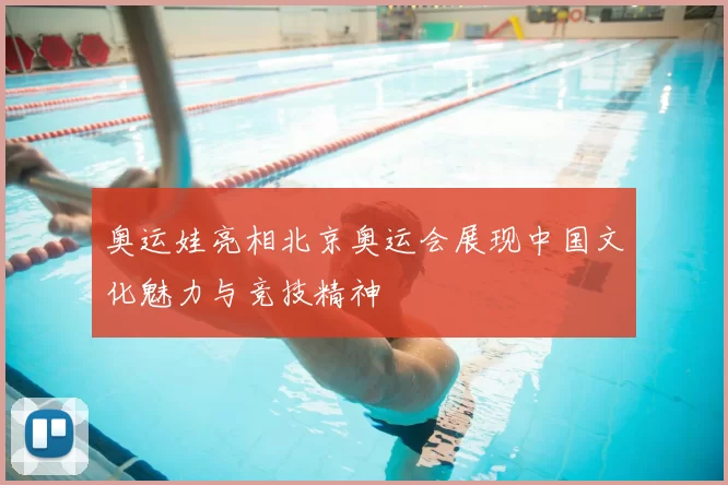 奥运娃亮相北京奥运会展现中国文化魅力与竞技精神