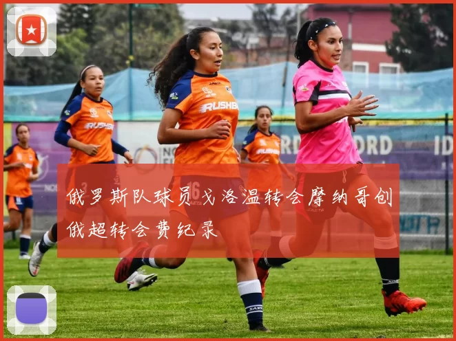 俄罗斯队球员戈洛温转会摩纳哥创俄超转会费纪录