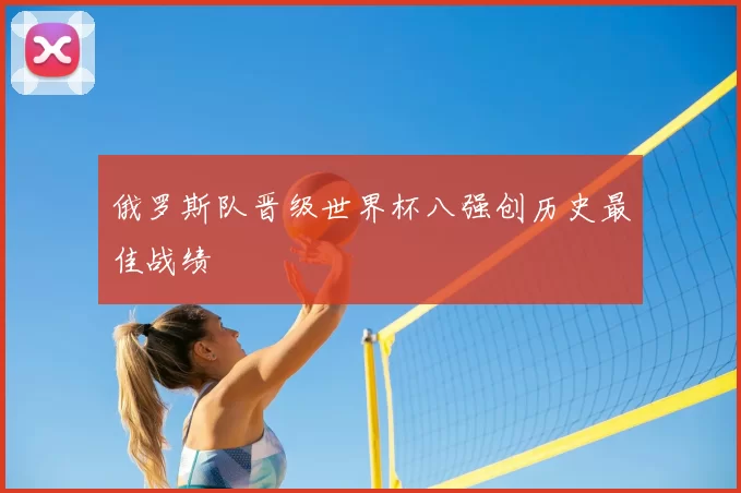 俄罗斯队晋级世界杯八强创历史最佳战绩