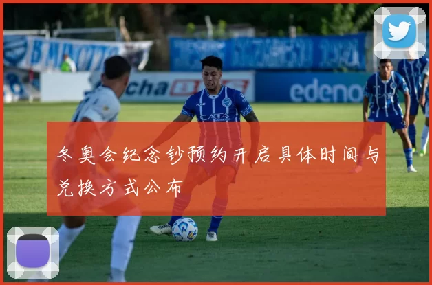 冬奥会纪念钞预约开启具体时间与兑换方式公布