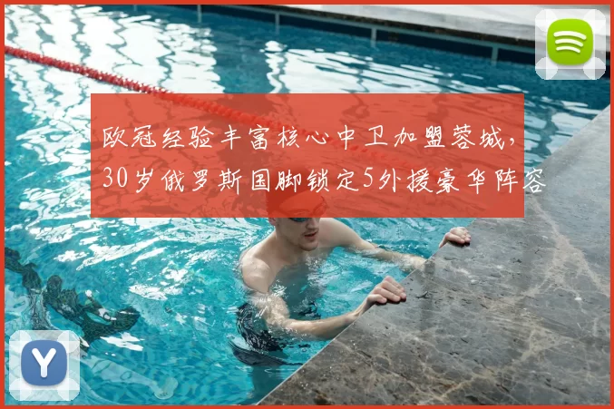 欧冠经验丰富核心中卫加盟蓉城，30岁俄罗斯国脚锁定5外援豪华阵容_叶戈尔·索罗金_防守_中超