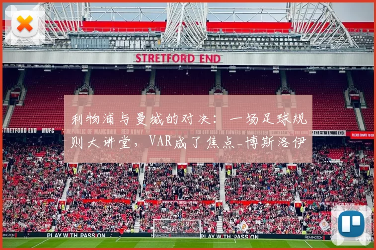 利物浦与曼城的对决:一场足球规则大讲堂,VAR成了焦点_博斯洛伊_进球_比赛