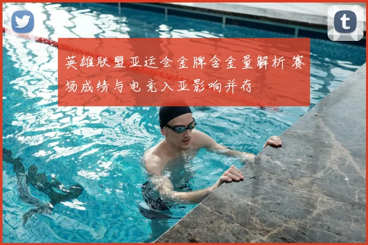 英雄联盟亚运会金牌含金量解析 赛场成绩与电竞入亚影响并存